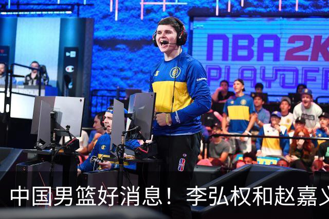 中国男篮好消息！李弘权和赵嘉义可以出战与日本的比赛