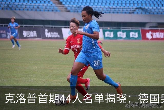 克洛普首期44人名单揭晓：德国男足迎来新挑战与新星崛起