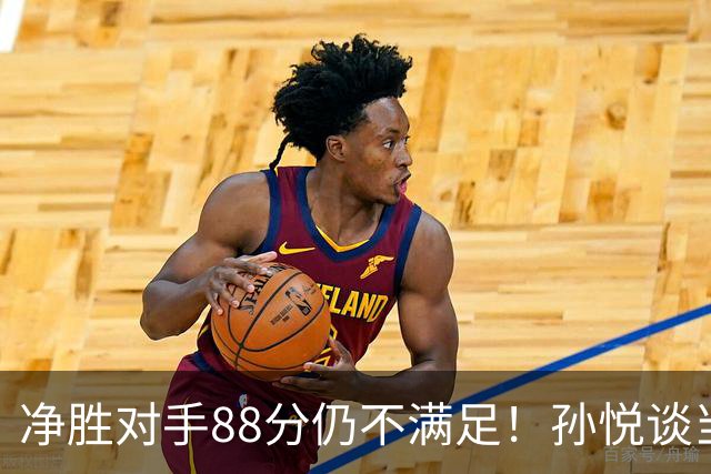 净胜对手88分仍不满足！孙悦谈当年对阵沙特男篮，尤纳斯经常骂人
