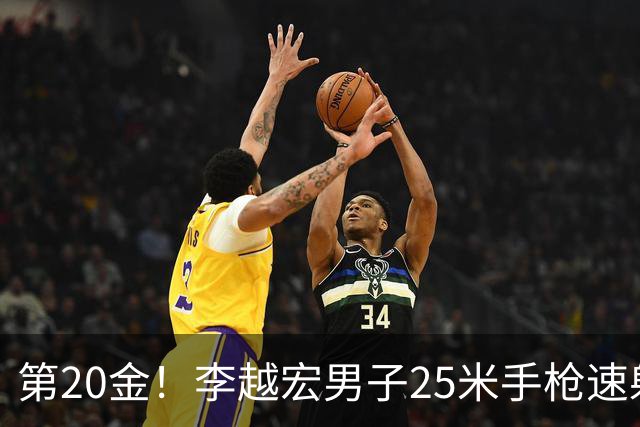 第20金！李越宏男子25米手枪速射夺冠 王鑫杰摘铜