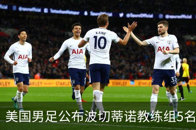 美国男足公布波切蒂诺教练组5名新成员