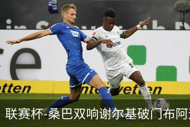联赛杯-桑巴双响谢尔基破门布阿迪助攻 曼城5-0诺维奇