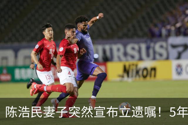 陈浩民妻子突然宣布立遗嘱！5年4次剖腹产，长期失眠担心自己猝死